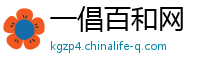 一倡百和网